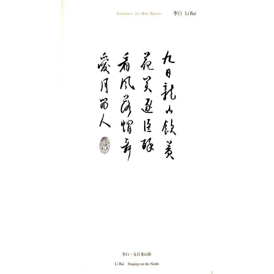 Sample pages of Forlorn in the Rain: Translation and Annotation of Selected Classical Chinese Poetry and Others (ISBN:9787119116648)