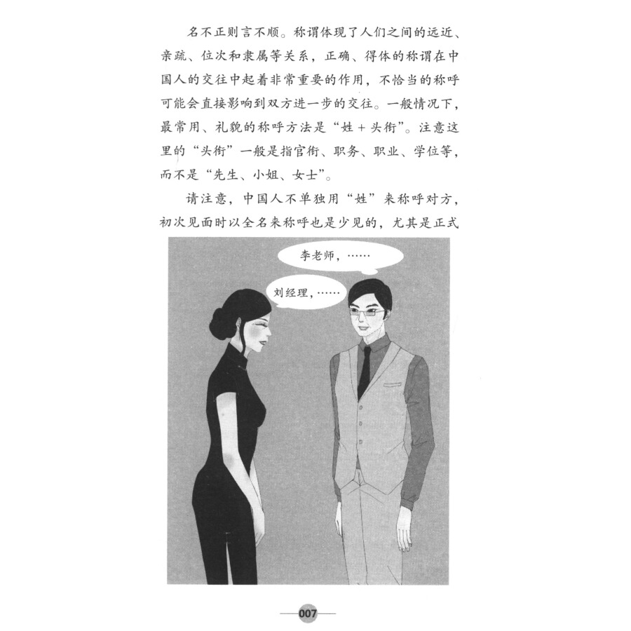 Sample pages of Manners Matter - A Practical Guide to Socializing with Chinese (ISBN:9787513815772)