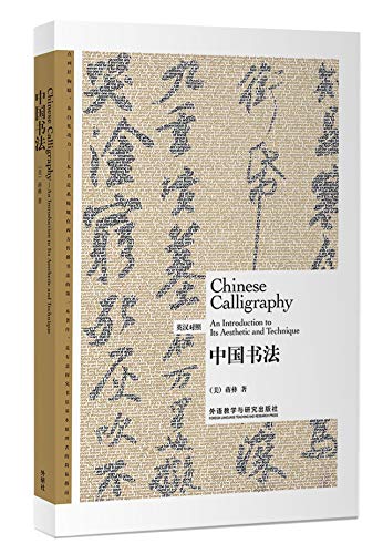 Chinese Calligraphy: An Introduction to Its Aesthetic and Technique by