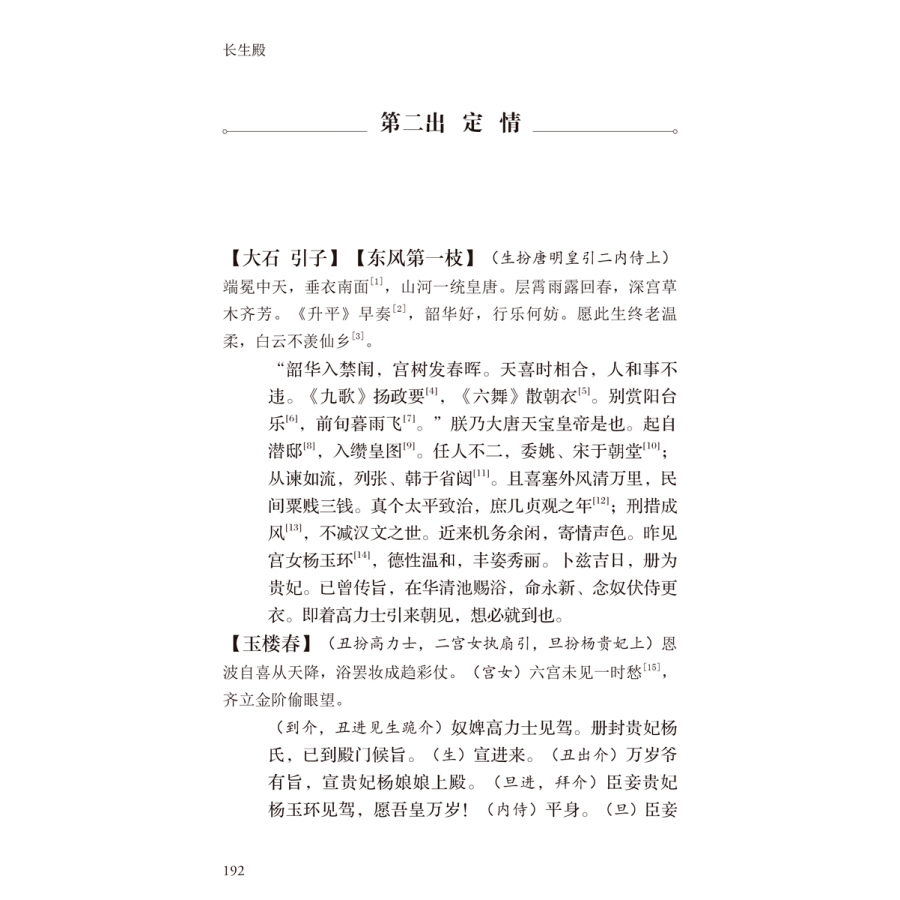 Sample pages of Classical Chinese Poetry and Prose: Love in Long-life Hall (ISBN:9787508540290)