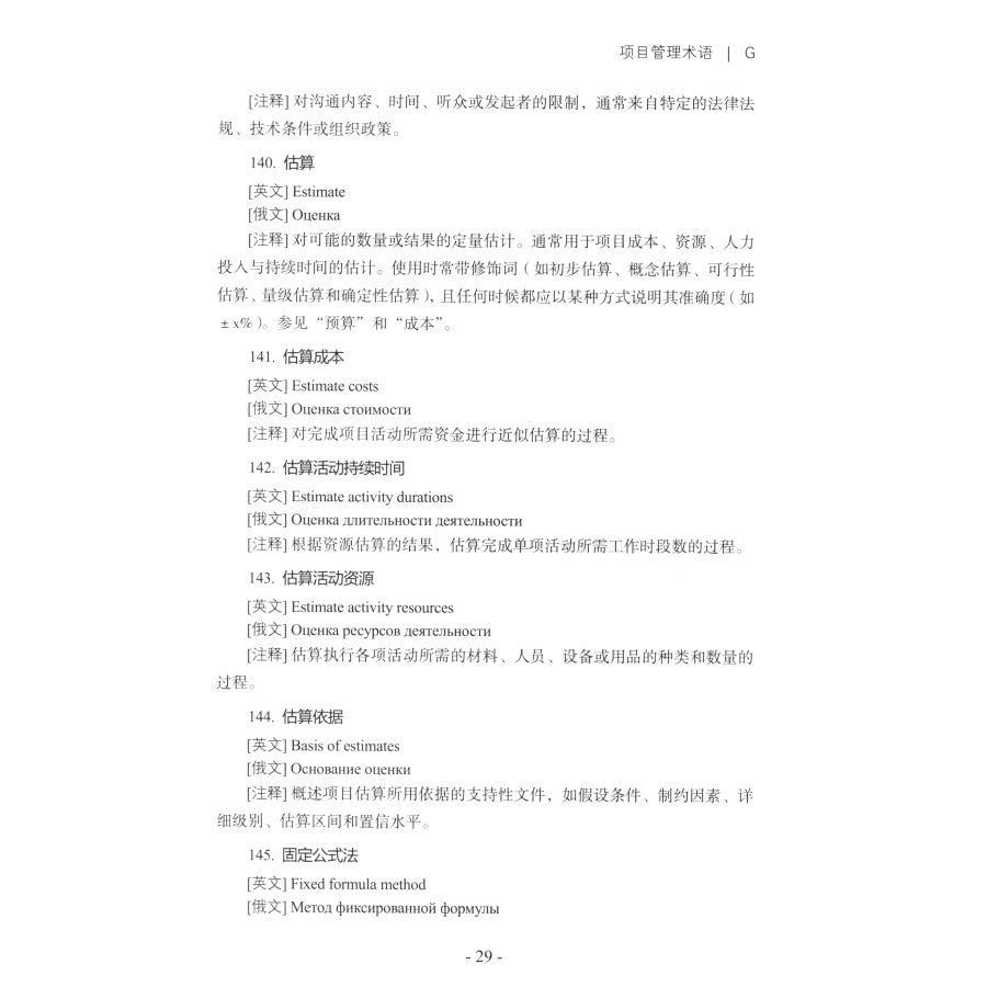 Sample pages of Chinese-English-Russian Handbook of Commercial Aircraft Engineering Management Terms (ISBN:9787564360450)