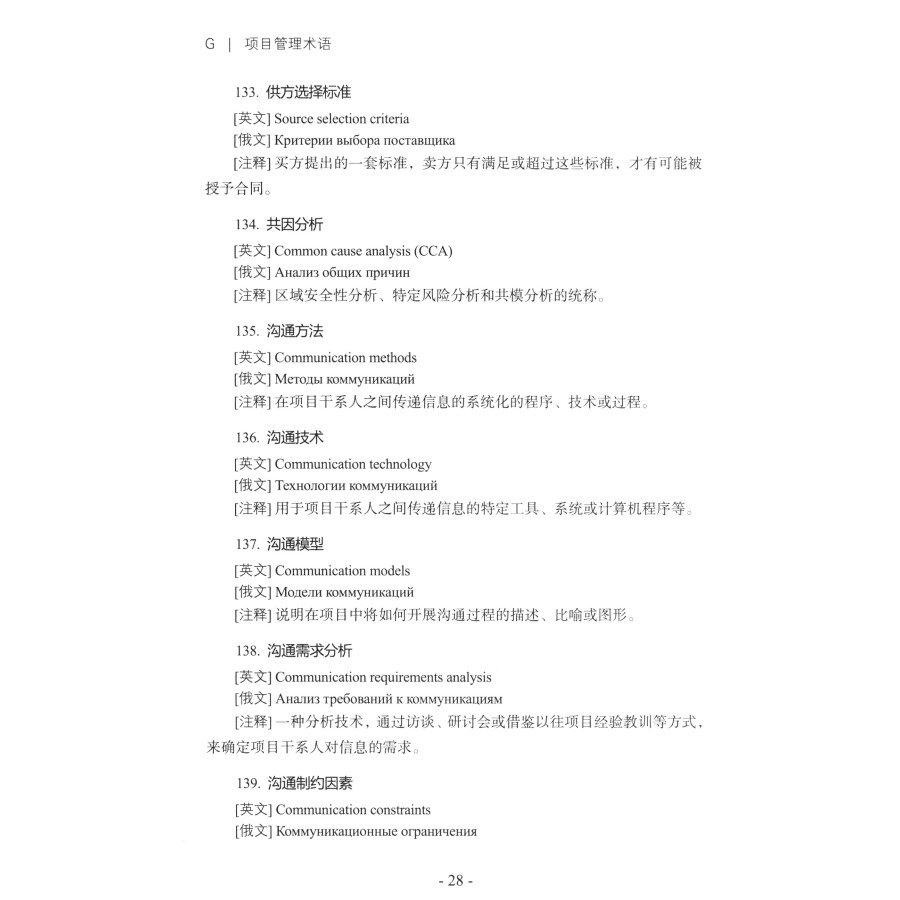 Sample pages of Chinese-English-Russian Handbook of Commercial Aircraft Engineering Management Terms (ISBN:9787564360450)