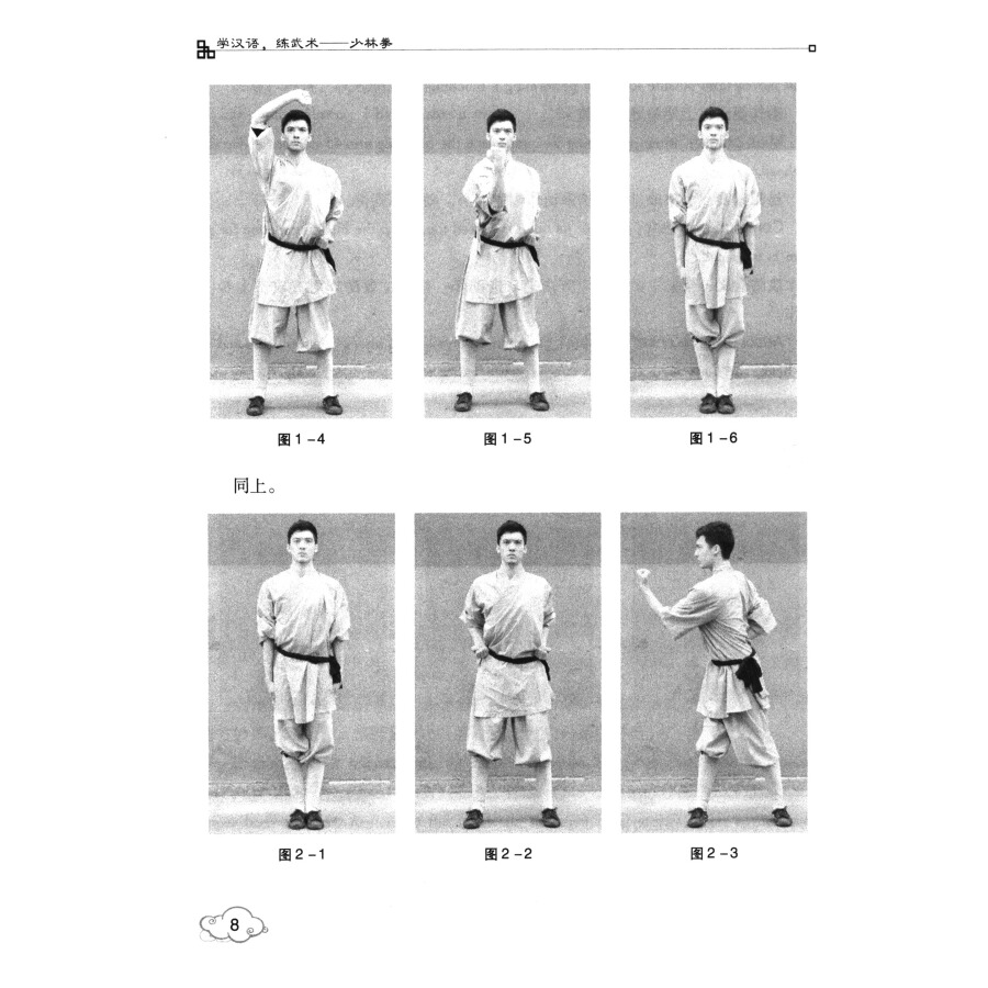 Sample pages of Study Chinese,Train Wushu: Shaolinquan (ISBN:9787564427337)