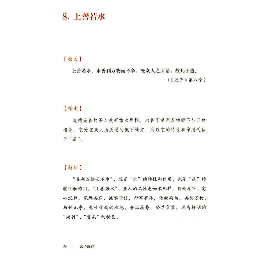 Sample pages of A Selected Translation of Laozi's Philosophy (ISBN:9787559800268)