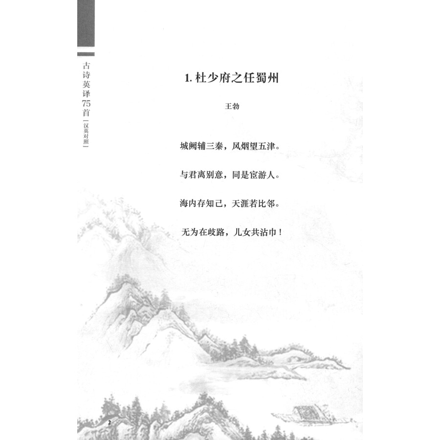 Sample pages of A Translation of 75 Chinese Ancient Poems (ISBN:9787564932695)