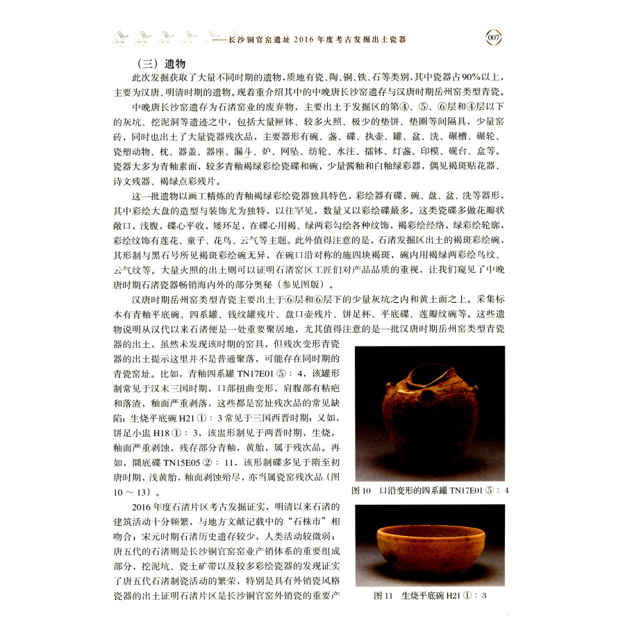 Sample pages of 焰红石渚--长沙铜官窑遗址2016年度考古发掘出土瓷器 (ISBN:9787501055876)