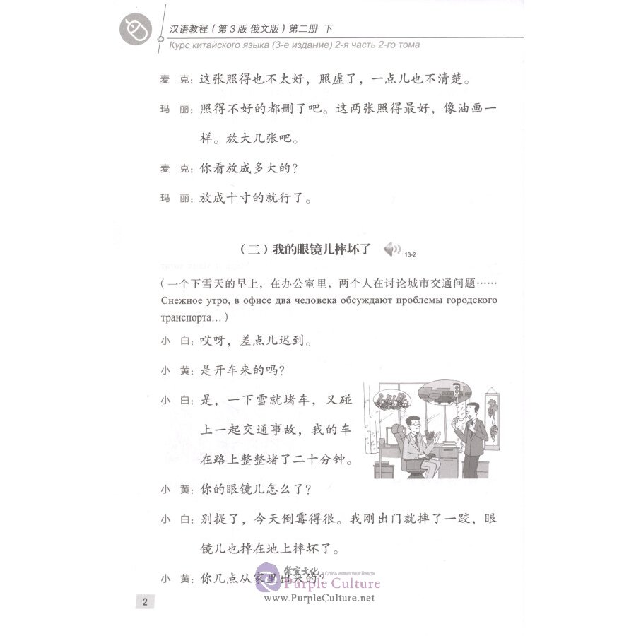 Sample pages of Chinese Course (3rd Edition Russian Edition) 2B (ISBN:9787561951866)