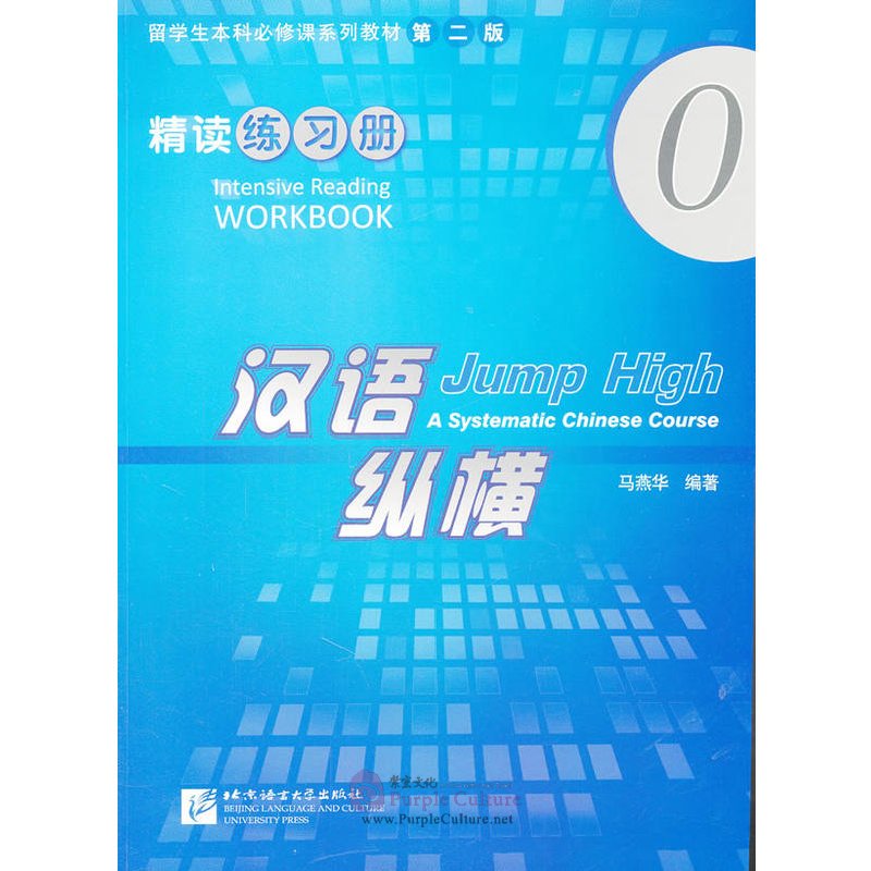 Intensive chinese course. Jump high a systematic chinese course. chinese workbook. jump high a systematic chinese course 0.