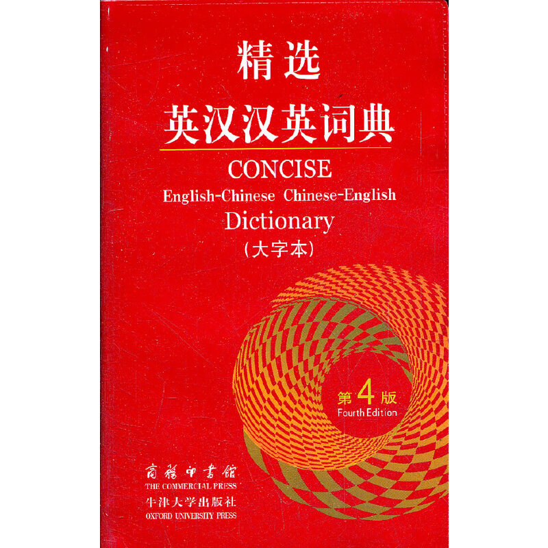 Concise EnglishChinese ChineseEnglish Dictionary (Fourth Edition, Large Characters)by Zhu Yuan