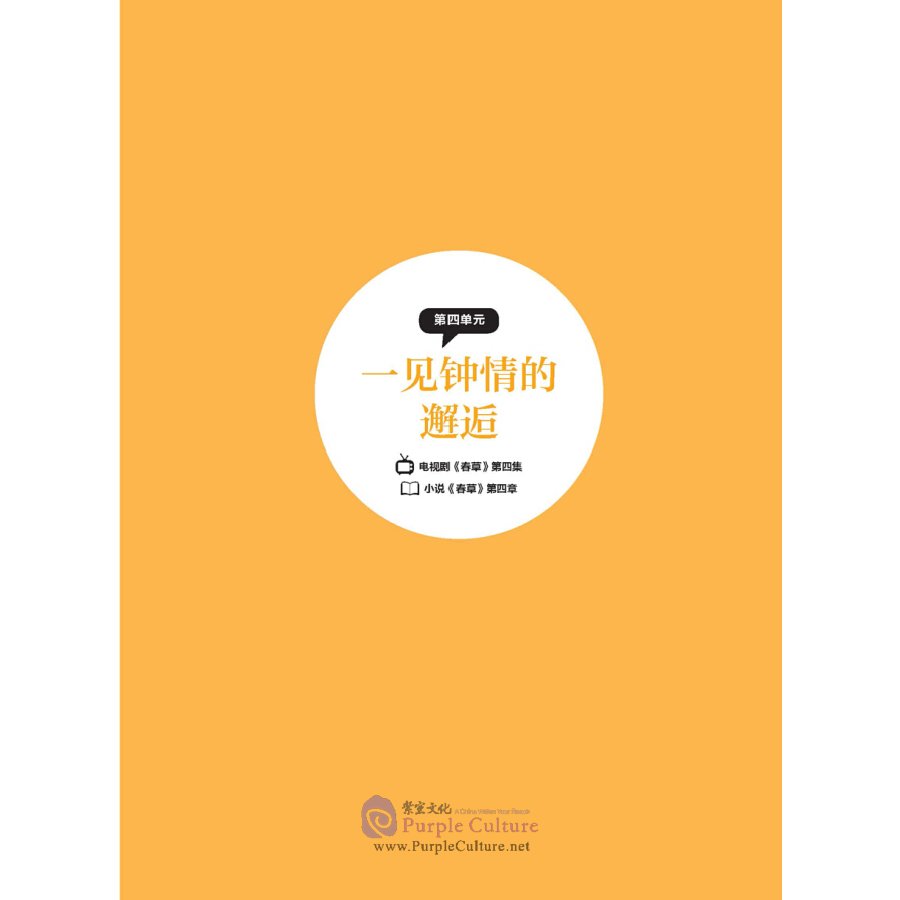 Sample pages of Perform Chun Cao: A Multimedia Advanced Chinese Course (ISBN:9787521311747)