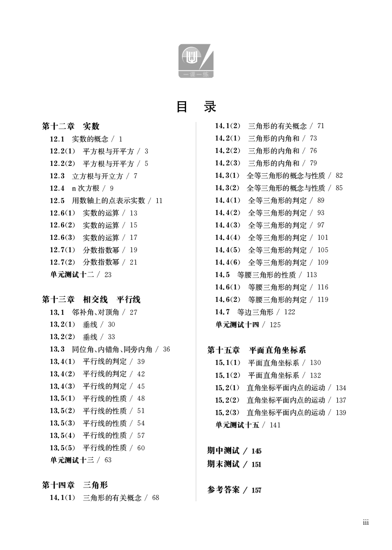 Table of contents: Shanghai Maths One Lesson One Exercise: Grade 7 (Second Semester) (ISBN:9787567588356)