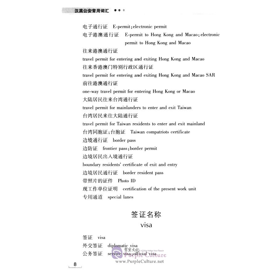 Sample pages of Common Chinese-English Vocabulary in Public Security (ISBN:9787565333231)
