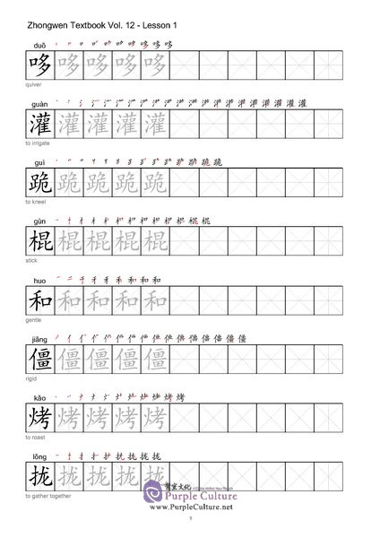 Sample pages of Zhong Wen / Chinese Textbook Vol 12 - Character Workbook