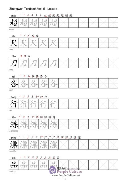 Sample pages of Zhong Wen / Chinese Textbook Vol 5 - Character Workbook