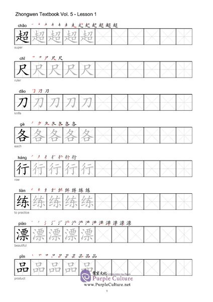 Sample pages of Zhong Wen / Chinese Textbook Vol 5 - Character Workbook