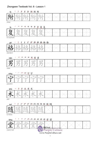 Sample pages of Zhong Wen / Chinese Textbook Vol 6 - Character Workbook