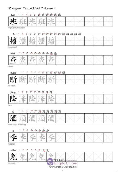 Sample pages of Zhong Wen / Chinese Textbook Vol 7 - Character Workbook