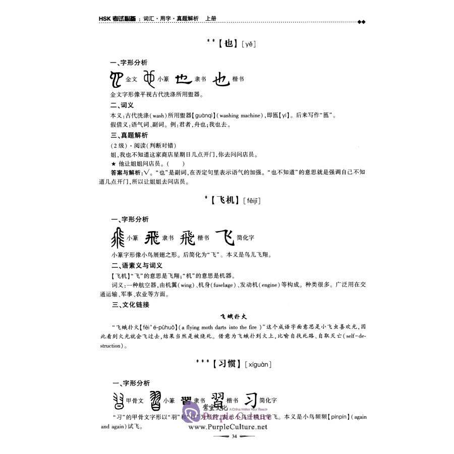 Sample pages of HSK Exam Essentials: Vocabulary, Word Usage, and Real Questions Explanation (2 vols) (ISBN:9787564572709)
