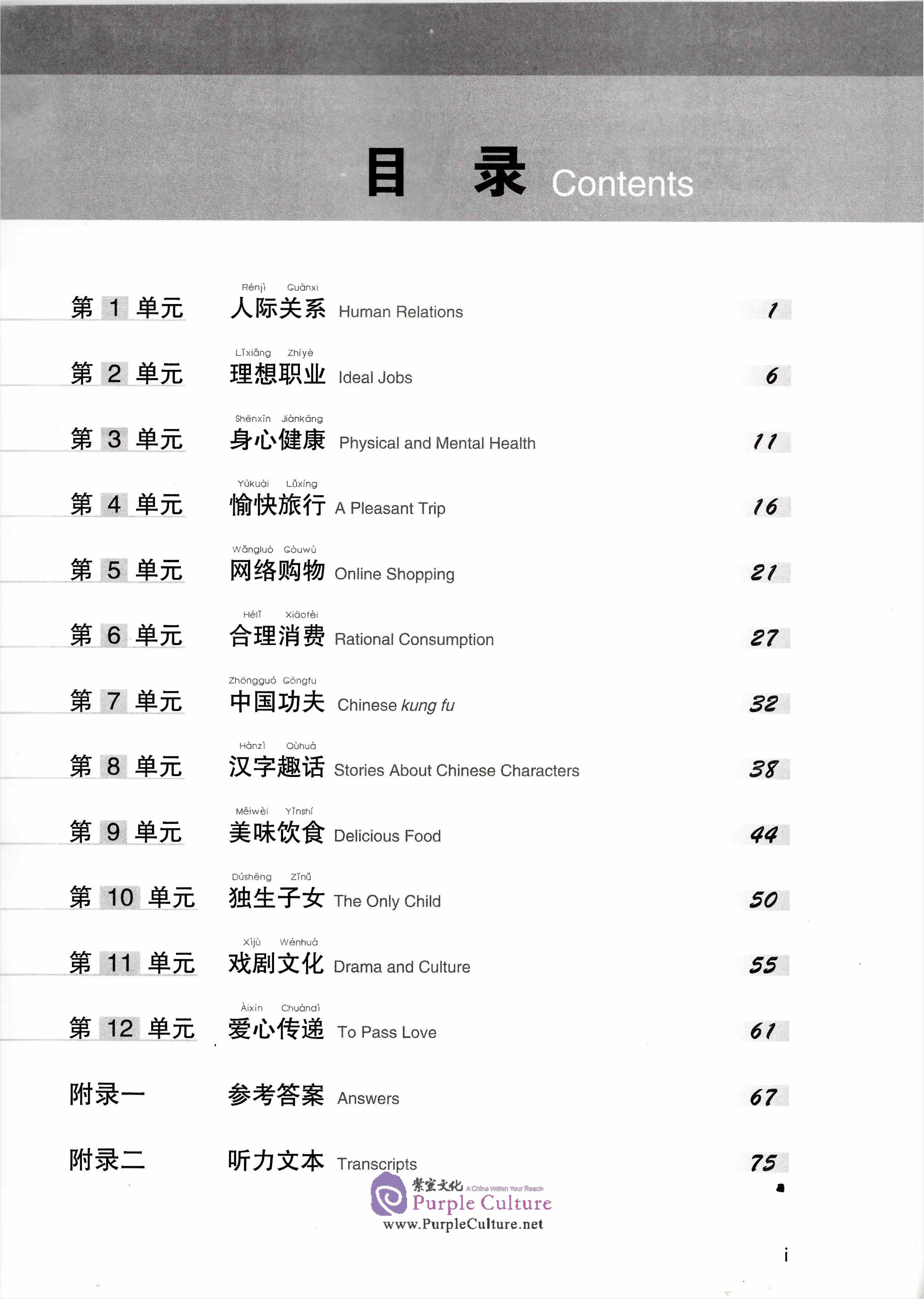 Table of contents: Experiencing Chinese Intermediate Course 1 Workbook (ISBN:9787040363326)