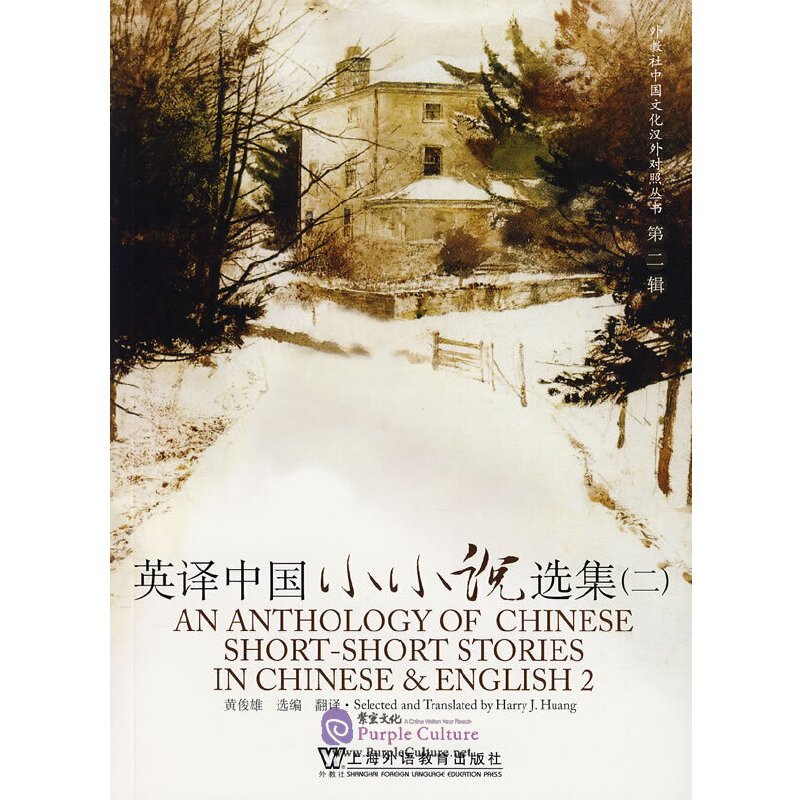 An Anthology of Chinese ShortShort Stories in Chinese & English 2