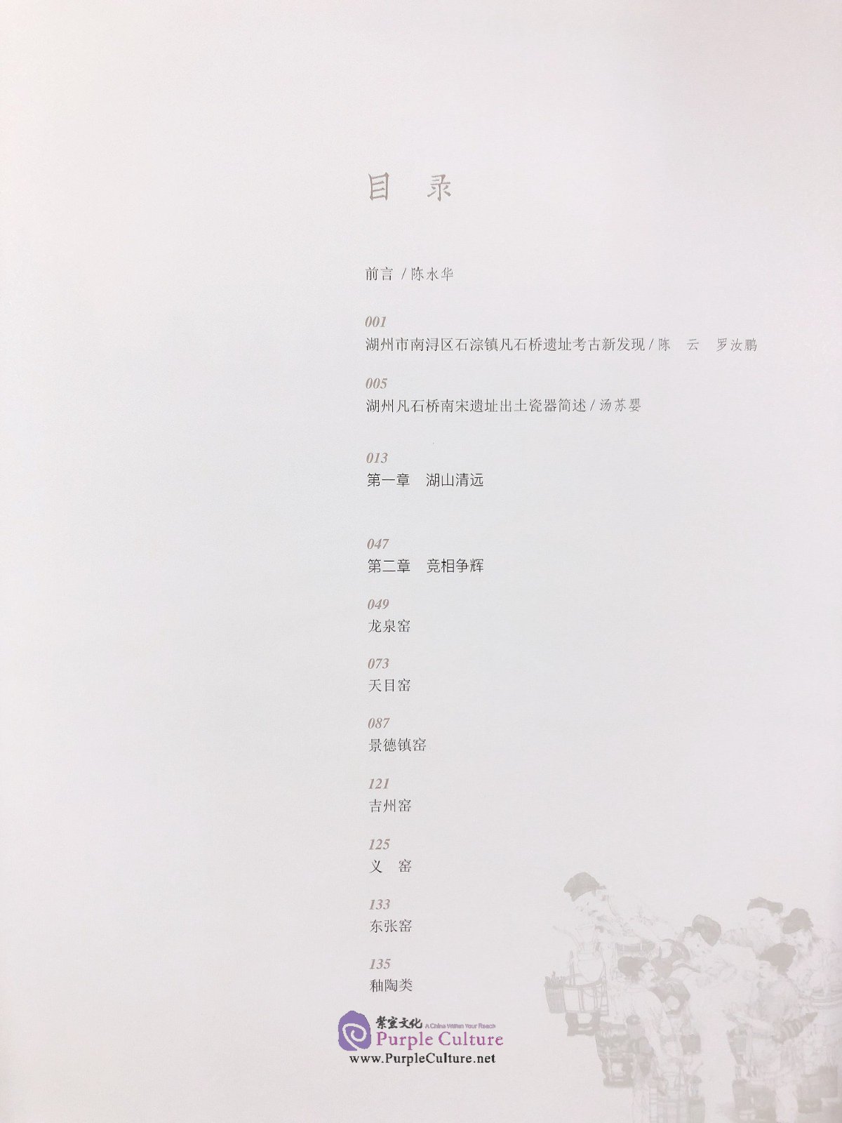 Table of contents: The Most Memory of Jiangnan: Southern Song Dynasty Relics Unearthed at Huzhou's Fanshiqiao Site (ISBN:9787501066391)