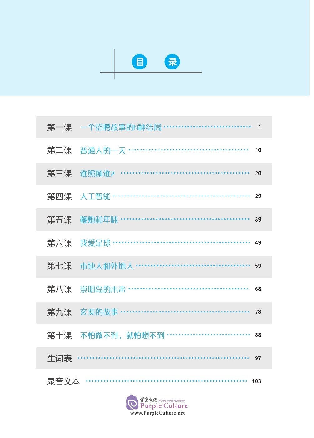 Table of contents: EXPRESSWAY TO CHINESE (Advanced Level) 2 (ISBN:9787561957004)