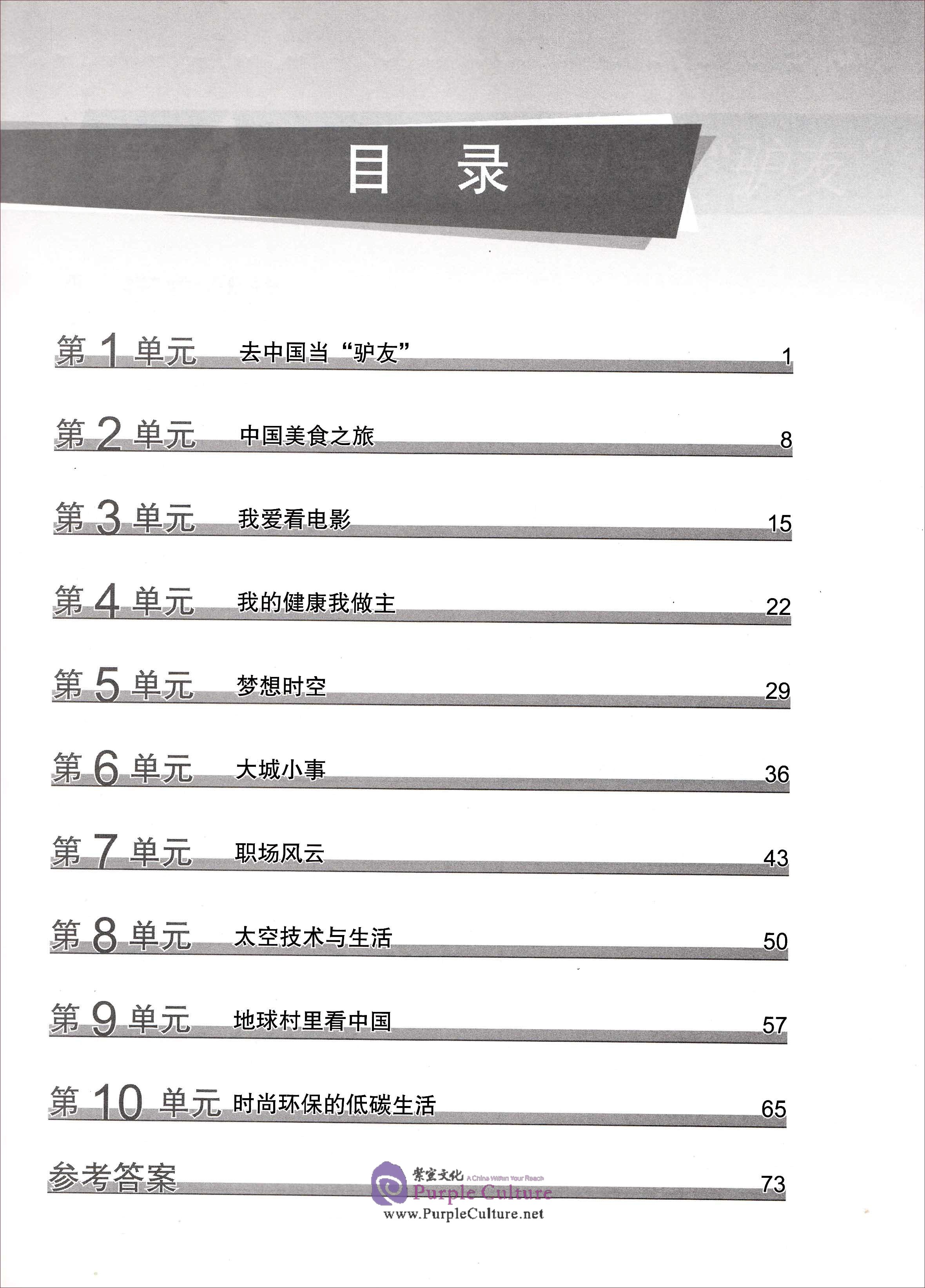 Table of contents: Experiencing Chinese: Advanced Course Workbook I (ISBN:9787040362138)