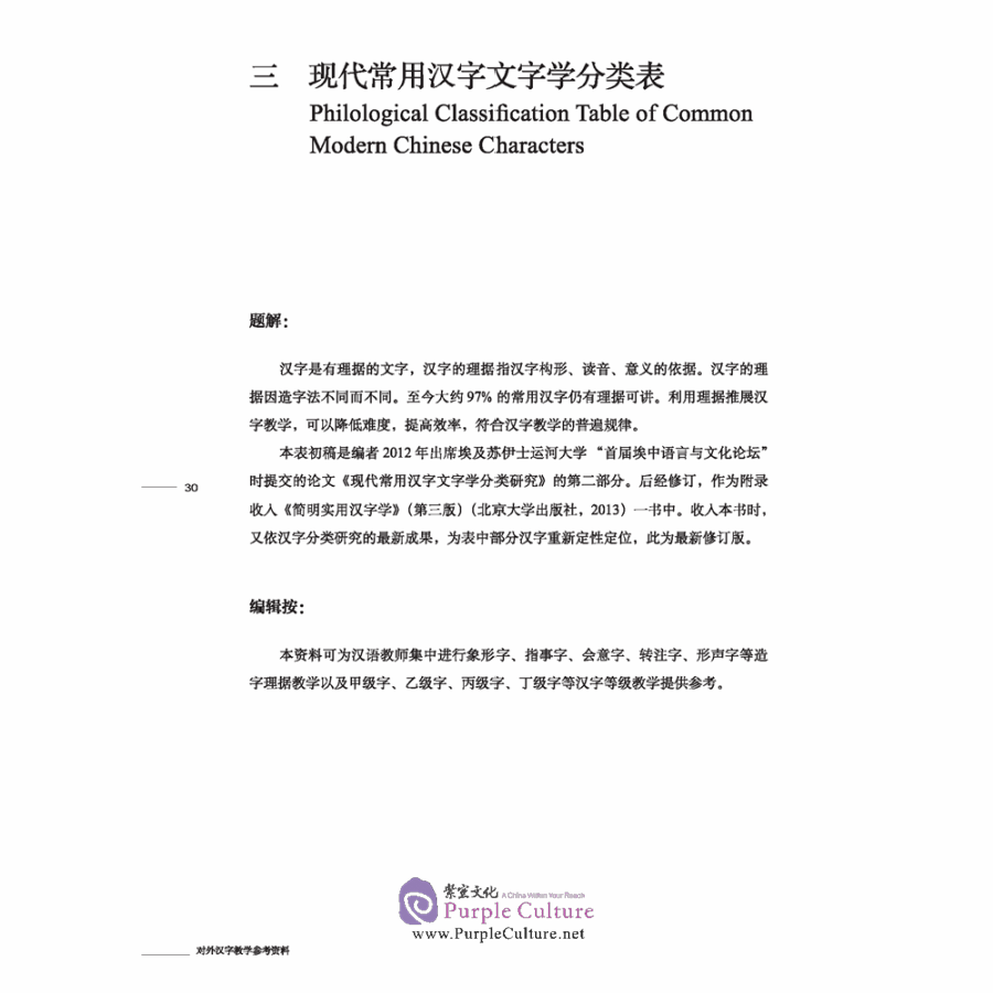Sample pages of A Reference Book for Teaching Chinese Characters to Foreigners (ISBN:9787561956090)