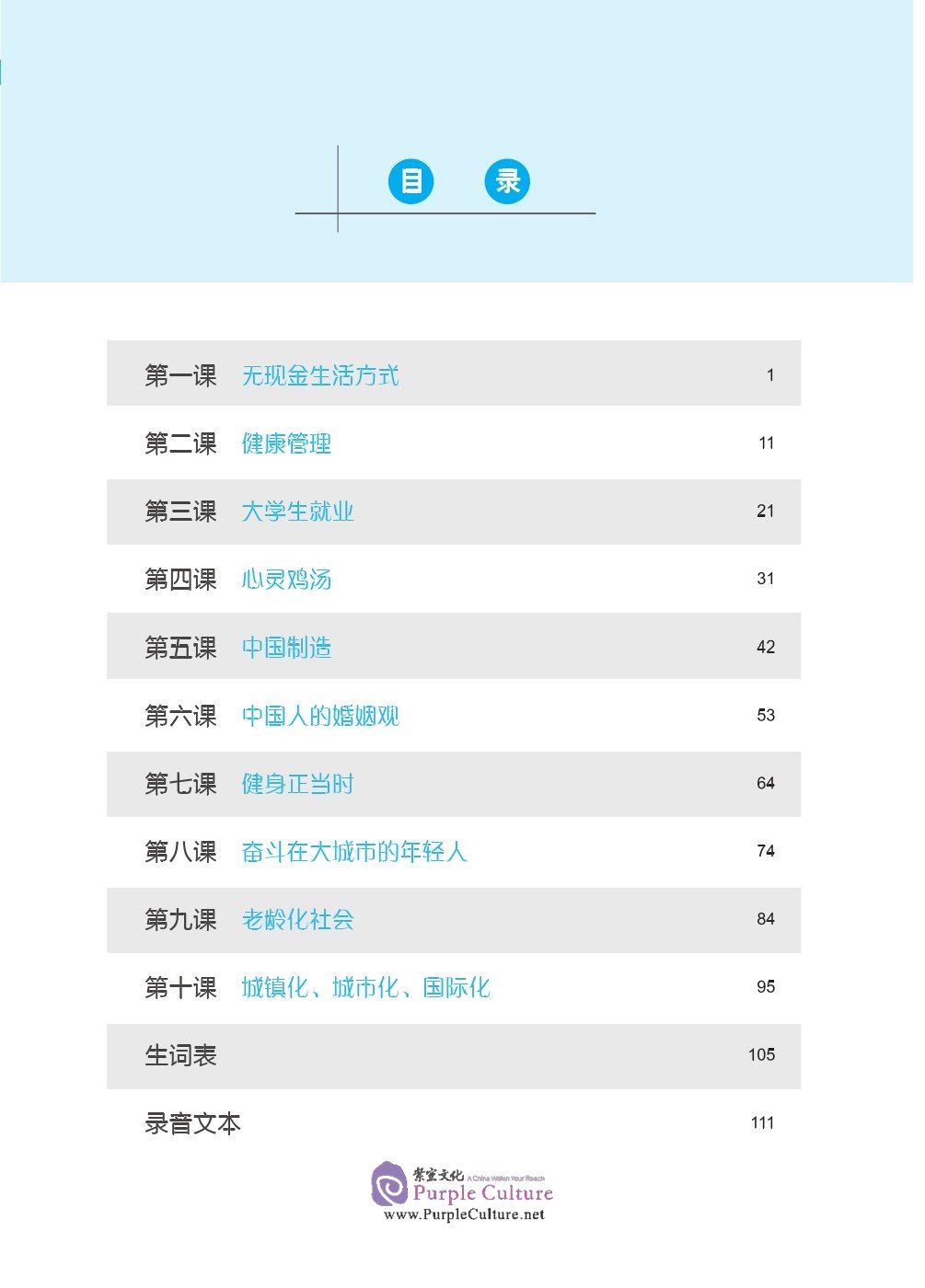 Table of contents: EXPRESSWAY TO CHINESE (Advanced Level) 3 (ISBN:9787561957172)