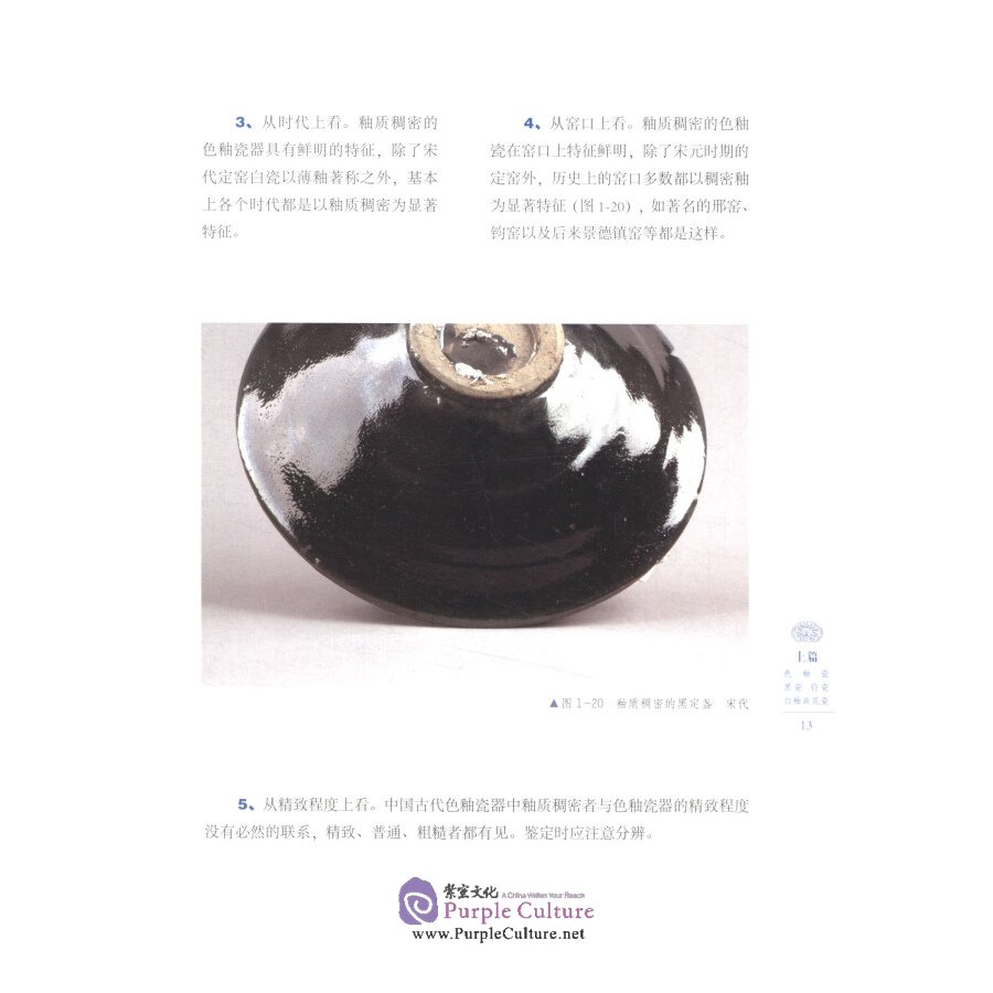 Sample pages of Ancient Chinese Porcelain Identification Notes: Glaze Process (ISBN:9787548063384)