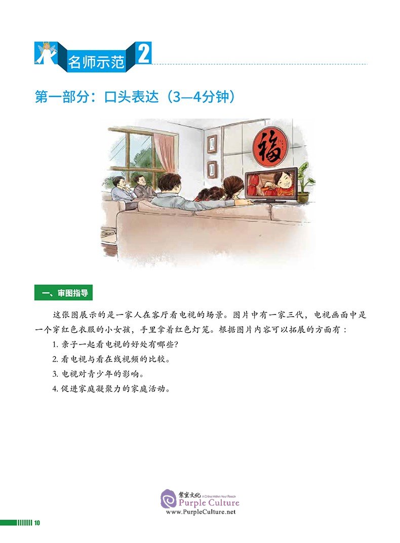 Sample pages of Study Guide to Chinese B Individual Oral Assessment SL Vol 2 (ISBN:9787513819589)