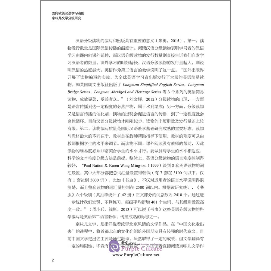 Sample pages of 面向欧美汉语学习者的京味儿文学分级研究 (ISBN:9787521317176)