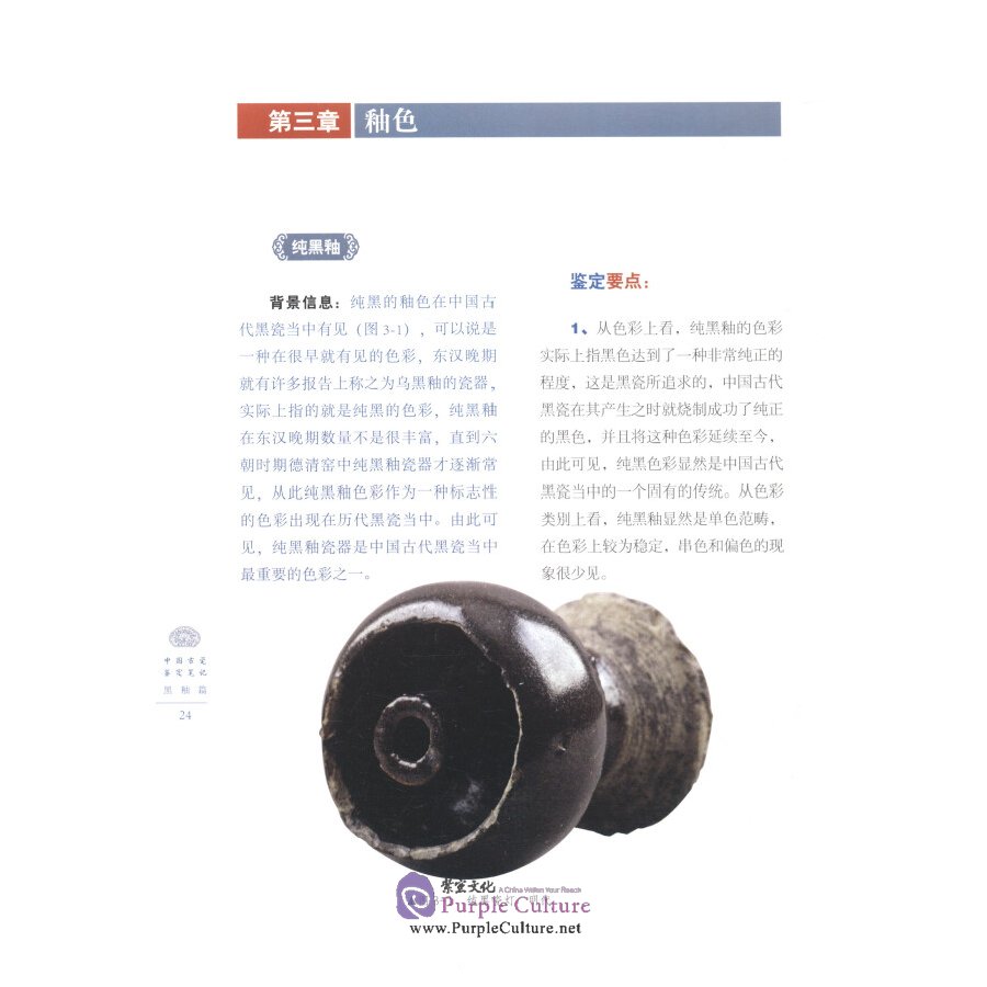 Sample pages of Ancient Chinese Porcelain Identification Notes: Black Glaze (ISBN:9787548062530)