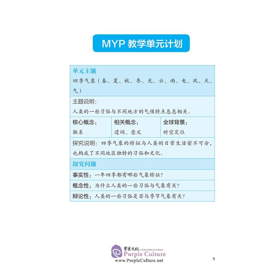 Sample pages of Building Reading Skills for Chinese Language Acquisition in IB MYP: Seasons and Weather (ISBN:9787513820035)