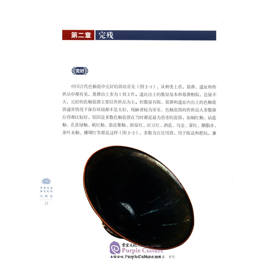 Sample pages of Ancient Chinese Porcelain Identification Notes: Colour Glazes (ISBN:9787548063834)