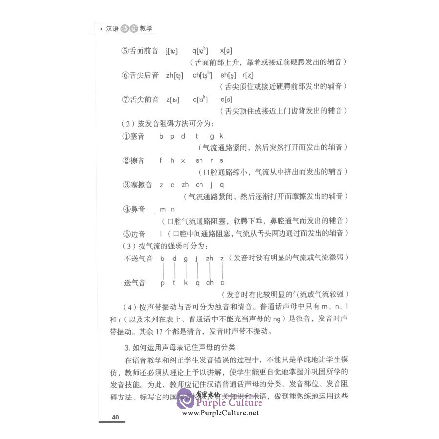 Sample pages of 汉语语音教学 (ISBN:9787561955246)