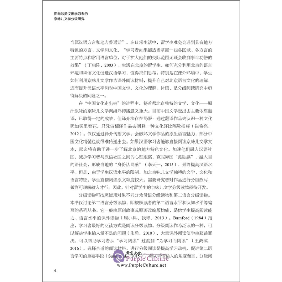 Sample pages of 面向欧美汉语学习者的京味儿文学分级研究 (ISBN:9787521317176)