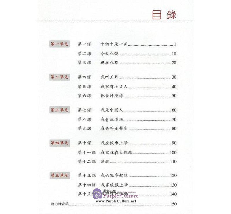 Table of contents: Chinese Made Easy 3rd Ed (Traditional Chracters) Vol 1 - Textbook (ISBN:9789620436987)