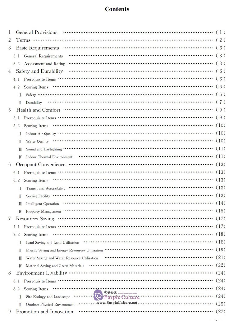 Table of contents: National Standard of The People's Republic of China: Assessment Standard for Green Building GB/T 50378-2019 (ISBN:9787112258598)