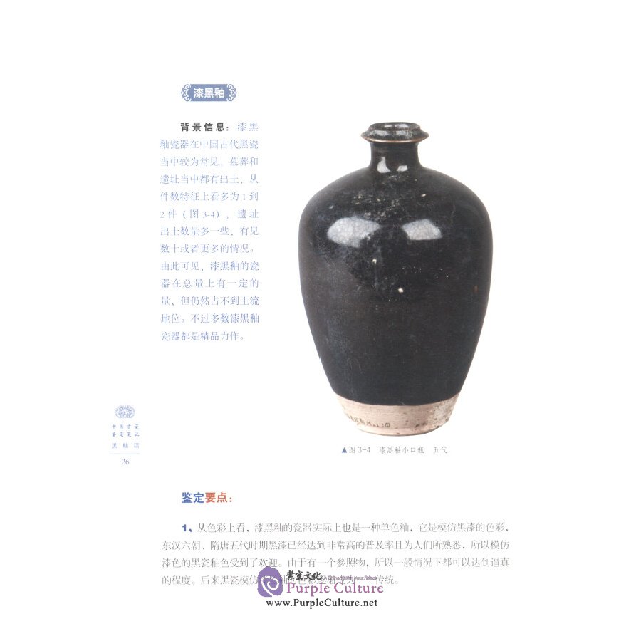 Sample pages of Ancient Chinese Porcelain Identification Notes: Black Glaze (ISBN:9787548062530)