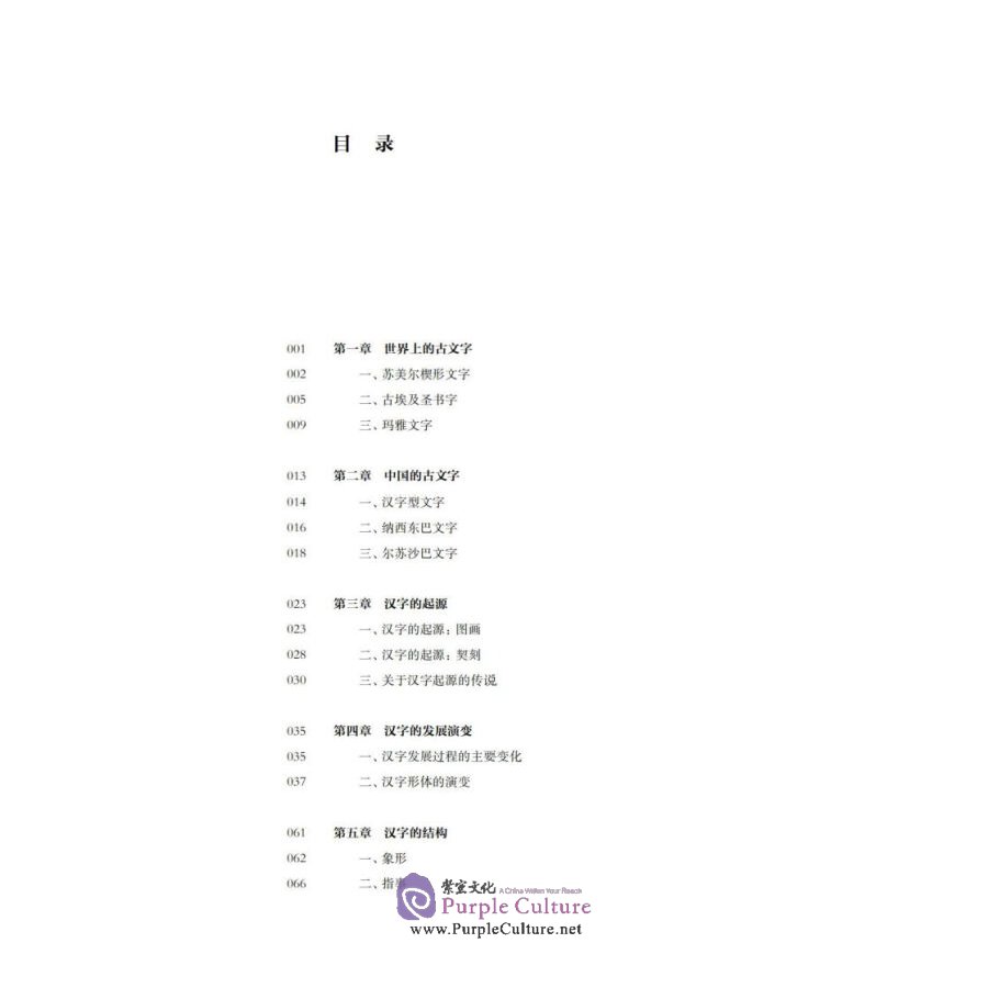 Sample pages of Chinese Character and Chinese Culture (ISBN:9787313237385)