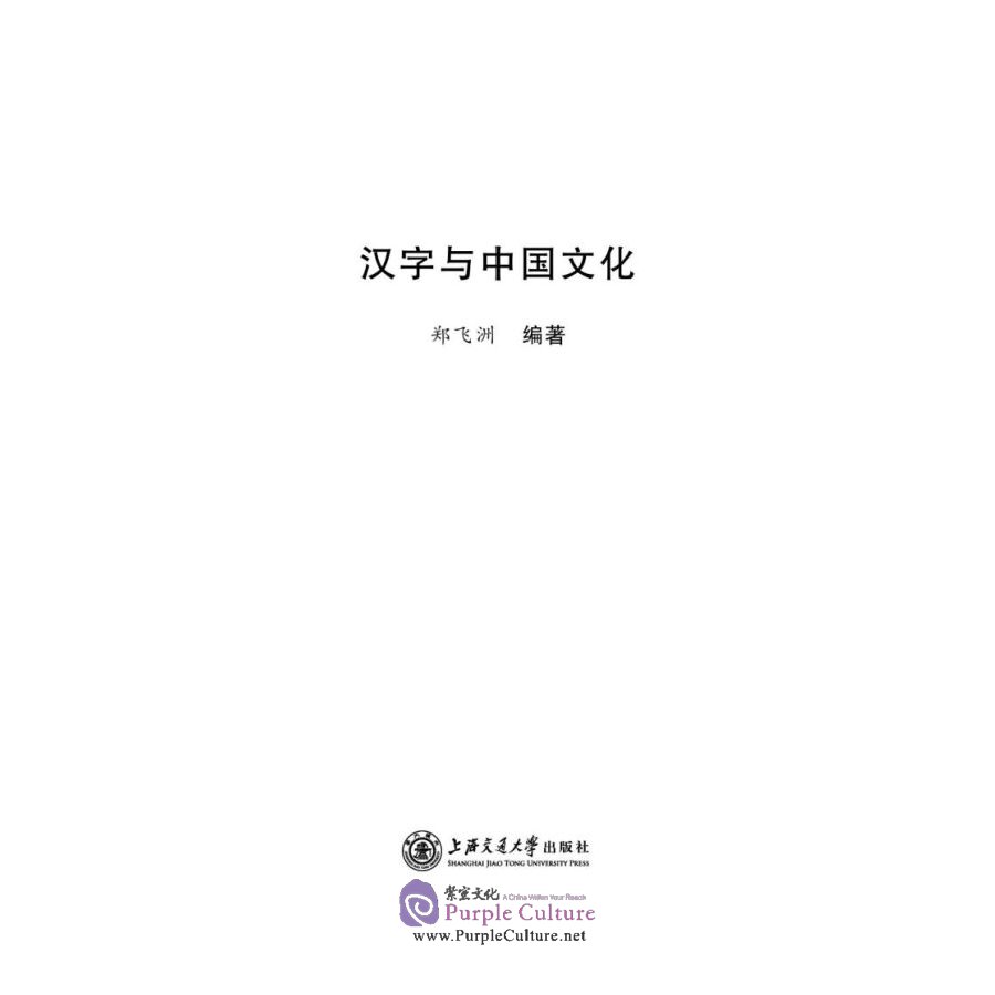 Sample pages of Chinese Character and Chinese Culture (ISBN:9787313237385)
