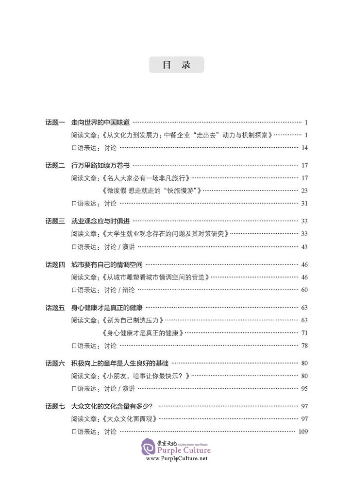 Table of contents: Erya Chinese: Topics in Contemporary China (ISBN:9787561958063)