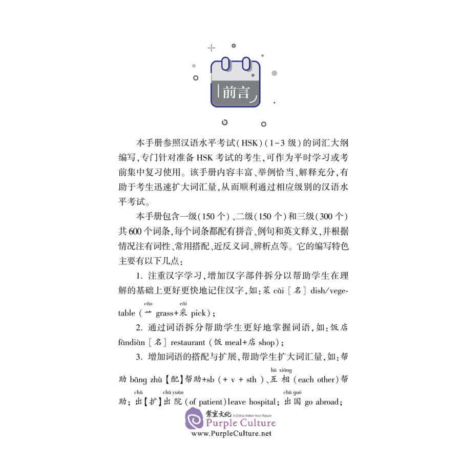 Sample pages of HSK Vocabulary Handbook Level 1-3 (ISBN:9787566918710)