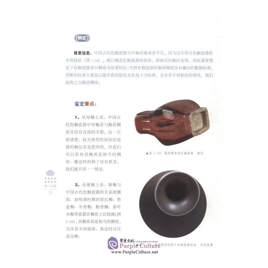 Sample pages of Ancient Chinese Porcelain Identification Notes: Glaze Process (ISBN:9787548063384)