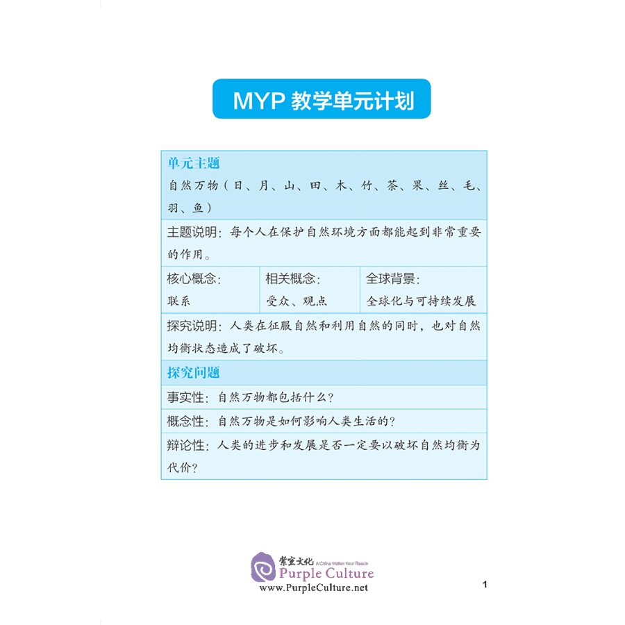 Sample pages of Building Reading Skills for Chinese Language Acquisition in IB MYP: Discovering Nature (ISBN:9787513820042)