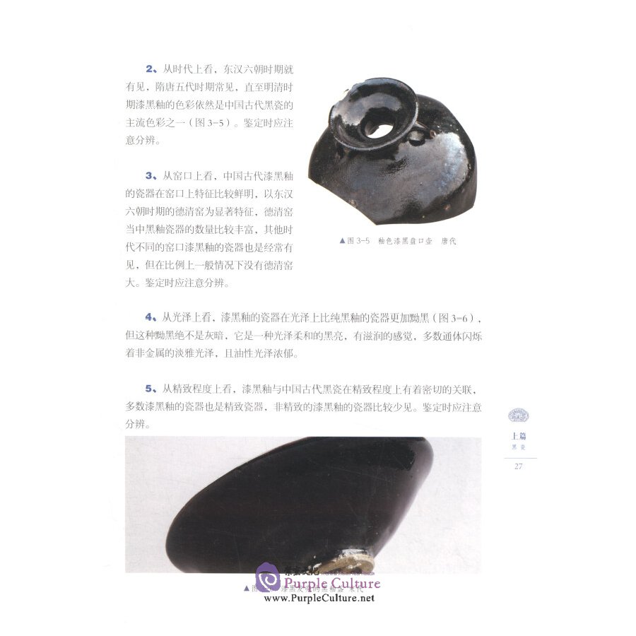 Sample pages of Ancient Chinese Porcelain Identification Notes: Black Glaze (ISBN:9787548062530)