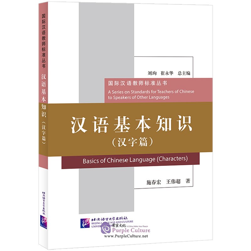 Basics of Chinese Language（Characters）by Shi Chunhong;Wang Weichao ISBN ...