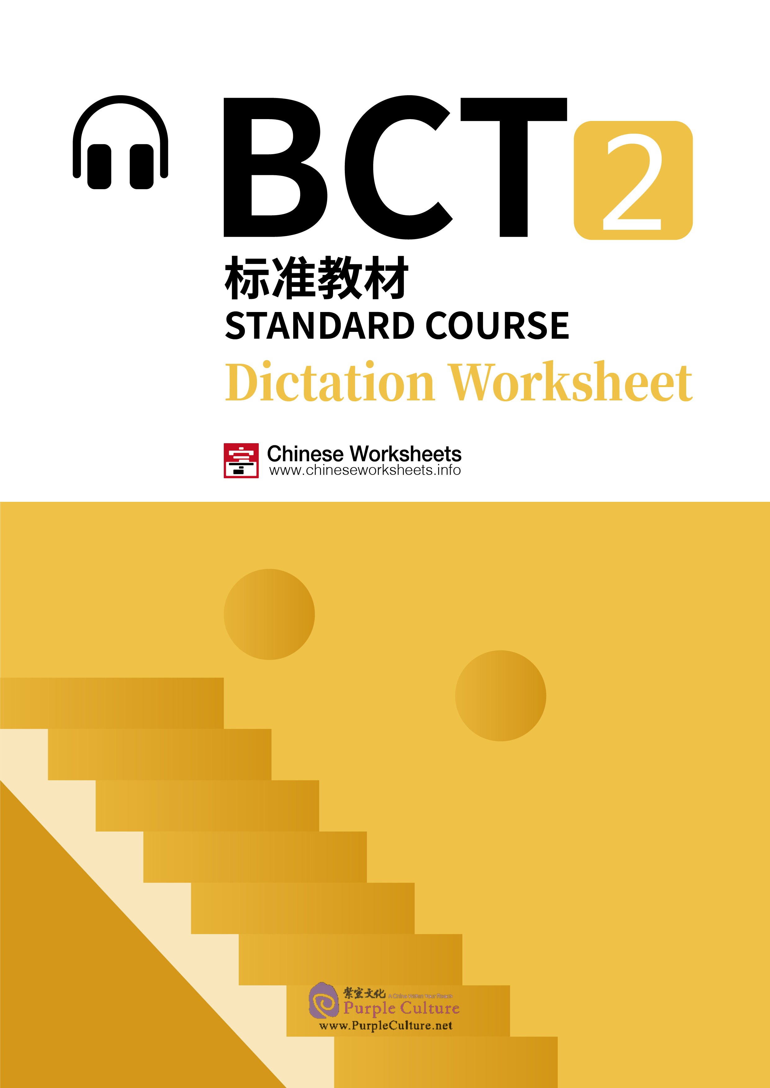BCT Standard Course 2 Vocabulary Dictation Workbook (with audio) (PDF
