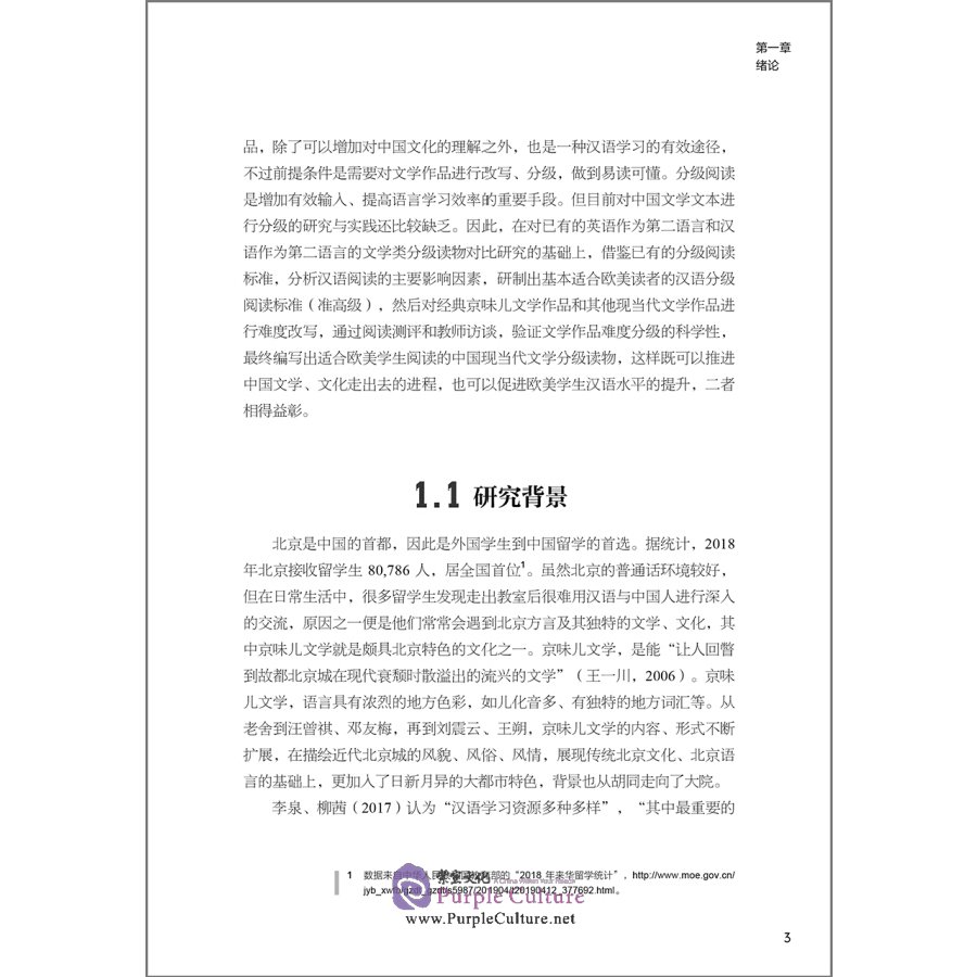 Sample pages of 面向欧美汉语学习者的京味儿文学分级研究 (ISBN:9787521317176)